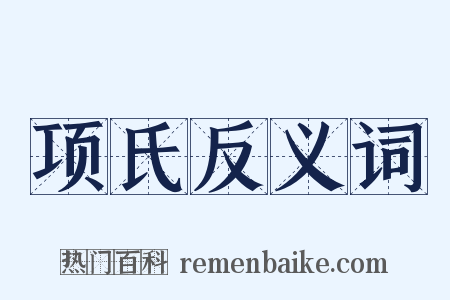 项氏反义词是什么意思的图片
